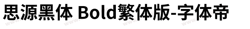 思源黑体 Bold繁体版字体转换